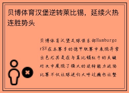 贝博体育汉堡逆转莱比锡，延续火热连胜势头