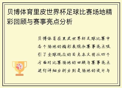 贝博体育里皮世界杯足球比赛场地精彩回顾与赛事亮点分析