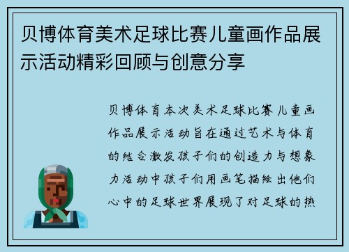 贝博体育美术足球比赛儿童画作品展示活动精彩回顾与创意分享