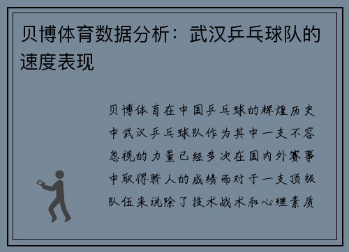 贝博体育数据分析：武汉乒乓球队的速度表现