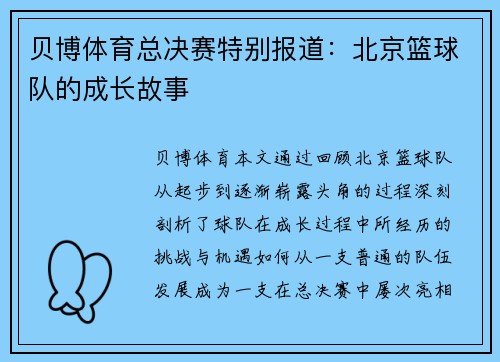 贝博体育总决赛特别报道：北京篮球队的成长故事