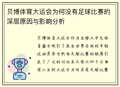 贝博体育大运会为何没有足球比赛的深层原因与影响分析