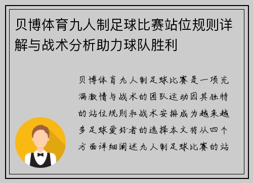 贝博体育九人制足球比赛站位规则详解与战术分析助力球队胜利