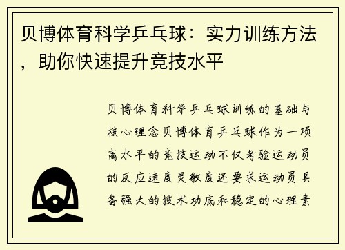 贝博体育科学乒乓球：实力训练方法，助你快速提升竞技水平