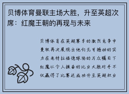 贝博体育曼联主场大胜，升至英超次席：红魔王朝的再现与未来