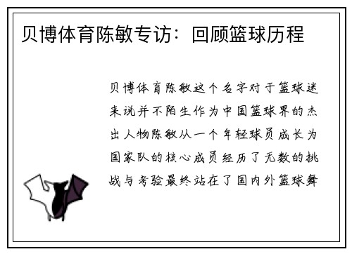 贝博体育陈敏专访：回顾篮球历程