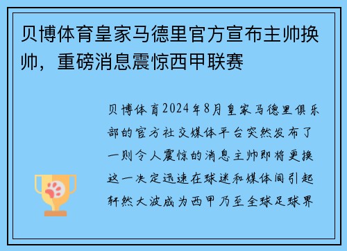 贝博体育皇家马德里官方宣布主帅换帅，重磅消息震惊西甲联赛