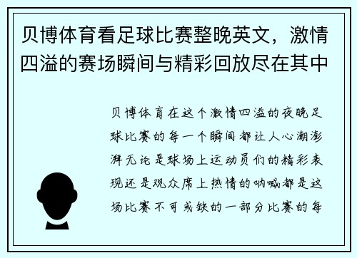 贝博体育看足球比赛整晚英文，激情四溢的赛场瞬间与精彩回放尽在其中