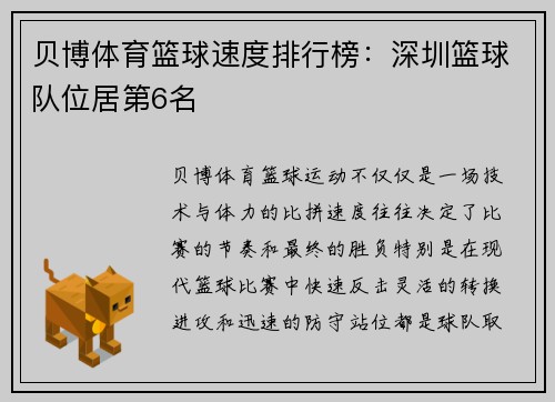 贝博体育篮球速度排行榜：深圳篮球队位居第6名