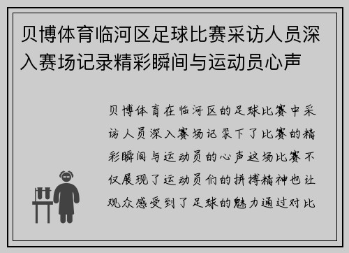 贝博体育临河区足球比赛采访人员深入赛场记录精彩瞬间与运动员心声