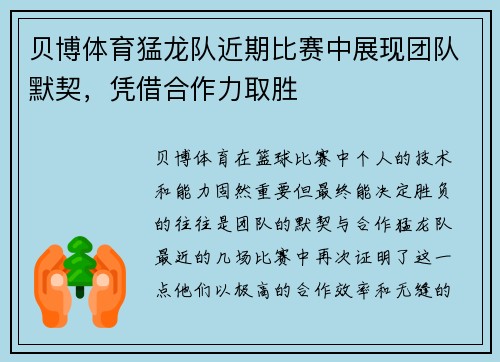 贝博体育猛龙队近期比赛中展现团队默契，凭借合作力取胜