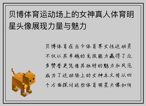 贝博体育运动场上的女神真人体育明星头像展现力量与魅力
