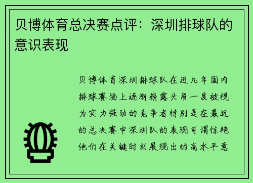 贝博体育总决赛点评：深圳排球队的意识表现