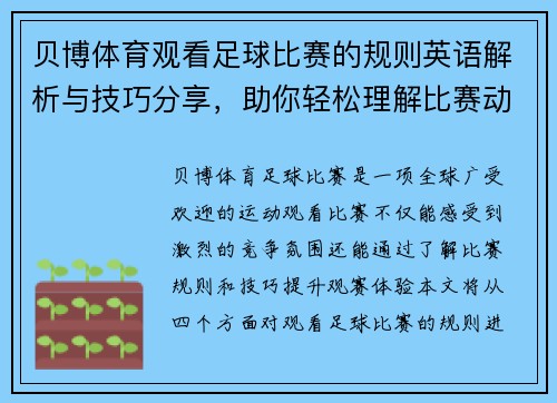 贝博体育观看足球比赛的规则英语解析与技巧分享，助你轻松理解比赛动态