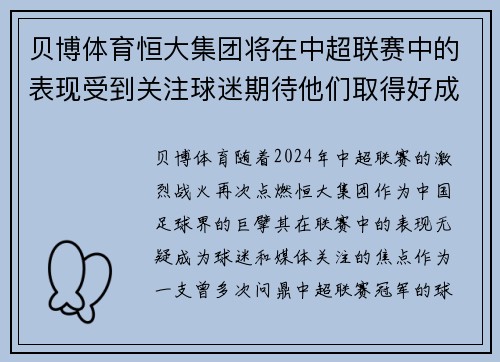 贝博体育恒大集团将在中超联赛中的表现受到关注球迷期待他们取得好成绩