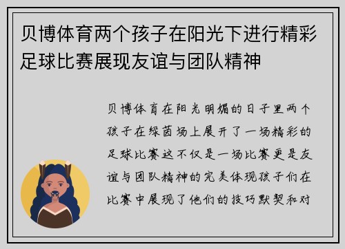 贝博体育两个孩子在阳光下进行精彩足球比赛展现友谊与团队精神