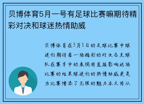 贝博体育5月一号有足球比赛嘛期待精彩对决和球迷热情助威
