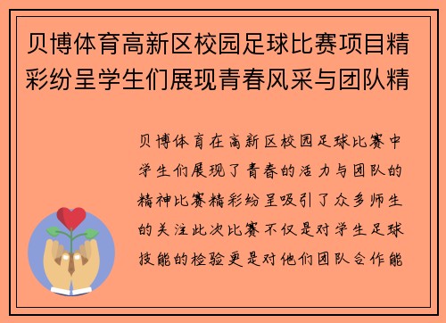 贝博体育高新区校园足球比赛项目精彩纷呈学生们展现青春风采与团队精神