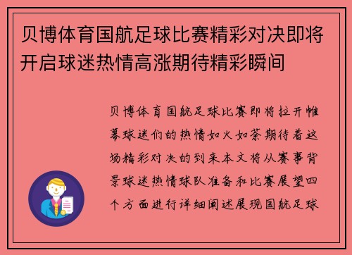 贝博体育国航足球比赛精彩对决即将开启球迷热情高涨期待精彩瞬间