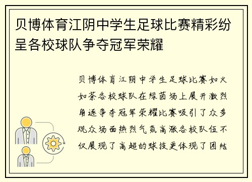 贝博体育江阴中学生足球比赛精彩纷呈各校球队争夺冠军荣耀