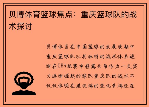 贝博体育篮球焦点：重庆篮球队的战术探讨