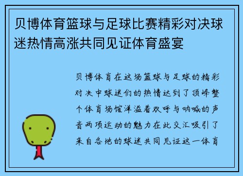 贝博体育篮球与足球比赛精彩对决球迷热情高涨共同见证体育盛宴