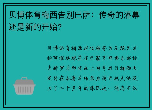 贝博体育梅西告别巴萨：传奇的落幕还是新的开始？