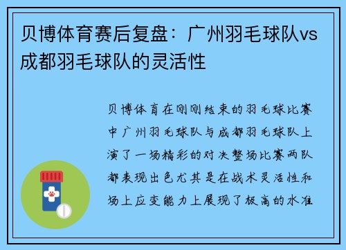 贝博体育赛后复盘：广州羽毛球队vs成都羽毛球队的灵活性