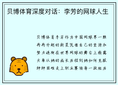 贝博体育深度对话：李芳的网球人生