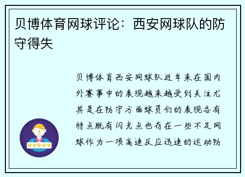 贝博体育网球评论：西安网球队的防守得失
