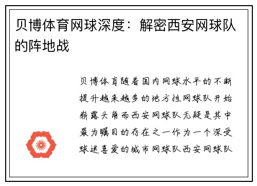 贝博体育网球深度：解密西安网球队的阵地战