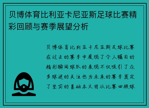 贝博体育比利亚卡尼亚斯足球比赛精彩回顾与赛季展望分析