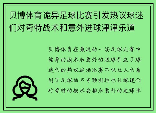 贝博体育诡异足球比赛引发热议球迷们对奇特战术和意外进球津津乐道