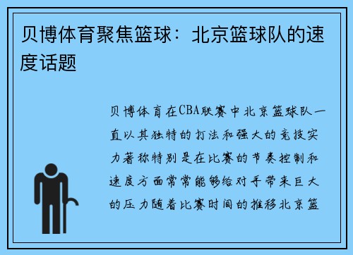 贝博体育聚焦篮球：北京篮球队的速度话题