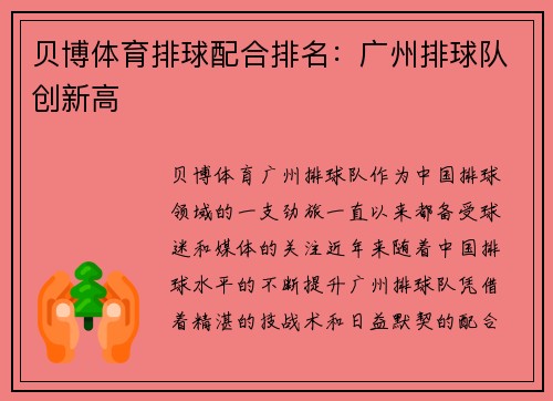 贝博体育排球配合排名：广州排球队创新高