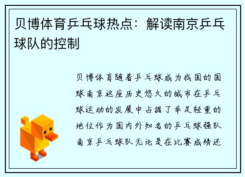 贝博体育乒乓球热点：解读南京乒乓球队的控制