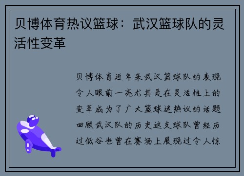 贝博体育热议篮球：武汉篮球队的灵活性变革