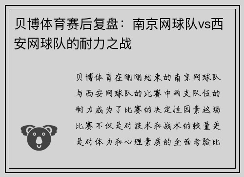 贝博体育赛后复盘：南京网球队vs西安网球队的耐力之战
