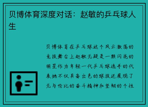 贝博体育深度对话：赵敏的乒乓球人生