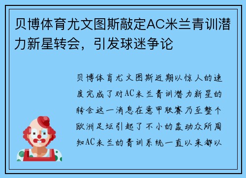 贝博体育尤文图斯敲定AC米兰青训潜力新星转会，引发球迷争论