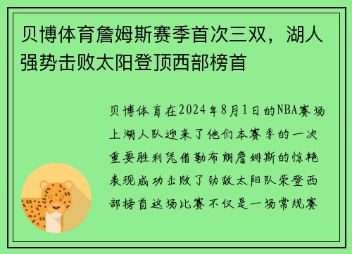 贝博体育詹姆斯赛季首次三双，湖人强势击败太阳登顶西部榜首
