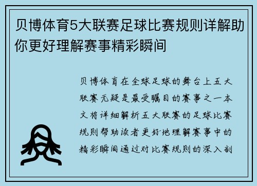 贝博体育5大联赛足球比赛规则详解助你更好理解赛事精彩瞬间