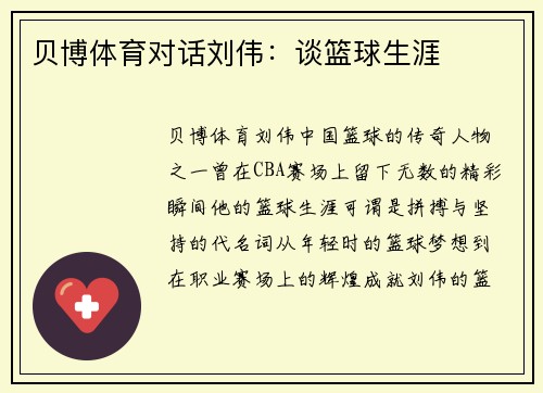 贝博体育对话刘伟：谈篮球生涯