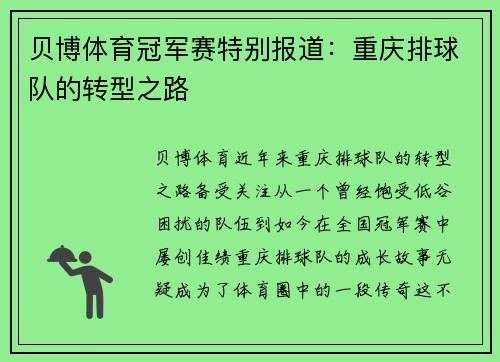 贝博体育冠军赛特别报道：重庆排球队的转型之路