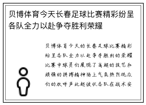 贝博体育今天长春足球比赛精彩纷呈各队全力以赴争夺胜利荣耀