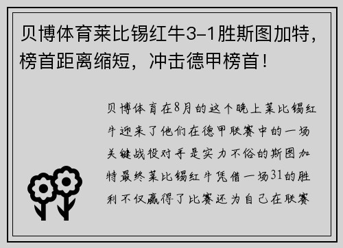 贝博体育莱比锡红牛3-1胜斯图加特，榜首距离缩短，冲击德甲榜首！