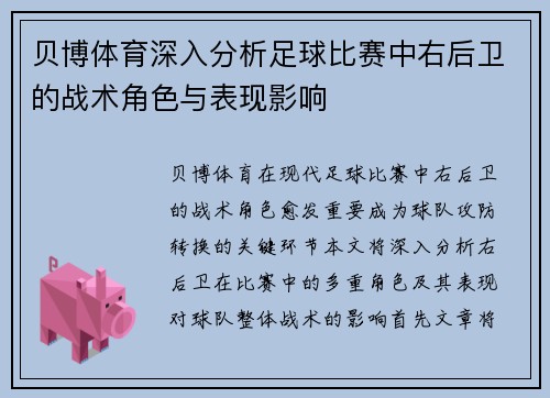 贝博体育深入分析足球比赛中右后卫的战术角色与表现影响