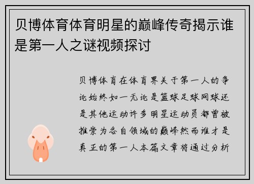 贝博体育体育明星的巅峰传奇揭示谁是第一人之谜视频探讨