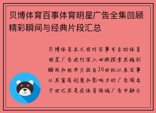 贝博体育百事体育明星广告全集回顾精彩瞬间与经典片段汇总