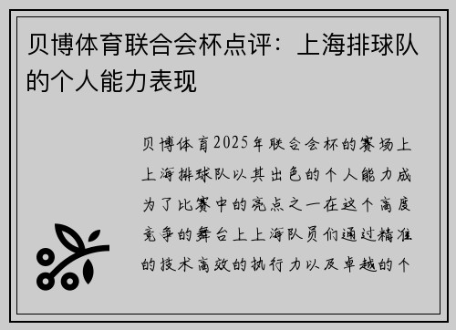 贝博体育联合会杯点评：上海排球队的个人能力表现